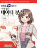 [대여] 만화로 쉽게 배우는 수식 없는 데이터 분석