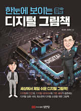 [대여] 한눈에 보이는 디지털 그림책