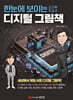 [대여] 한눈에 보이는 디지털 그림책