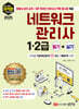 [대여] 2025 최적합 네트워크관리사 1·2급 필기+실기