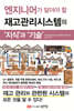 [대여] 엔지니어가 알아야 할 재고관리시스템의 지식과 기술