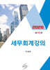 2026 세무회계강의