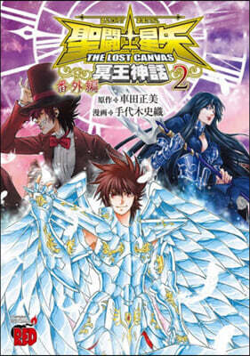 聖鬪士星矢 THE LOST CANVAS冥王神話  番外編 2