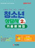 2026 청소년상담사 2급 필기대비 기출문제집