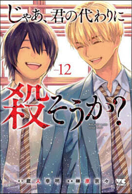 じゃあ,君の代わりに殺そうか? 12