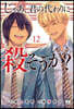 じゃあ,君の代わりに殺そうか? 12