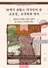 18세기 프랑스 지식인이 쓴 고조선, 고구려의 역사