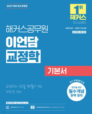 2027 해커스공무원 이언담 교정학 기본서 (교정직 승진, 교정직 9급·7급 공채)