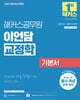 2027 해커스공무원 이언담 교정학 기본서 (교정직 승진, 교정직 9급·7급 공채)