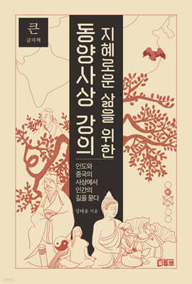 지혜로운 삶을 위한 동양사상 강의 (큰글자책)