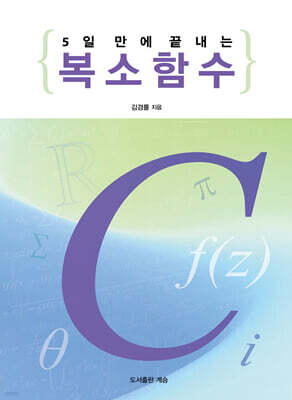 5일 만에 끝내는 복소함수