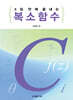 5일 만에 끝내는 복소함수