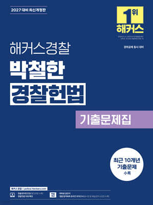 2027 해커스경찰 박철한 경찰헌법 기출문제집 (경찰공무원)