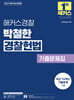 2027 해커스경찰 박철한 경찰헌법 기출문제집 (경찰공무원)