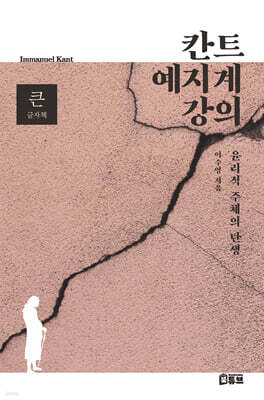 칸트 예지계 강의 (큰글자책)