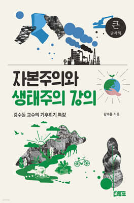 자본주의와 생태주의 강의 (큰글자책)