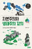 자본주의와 생태주의 강의 (큰글자책)
