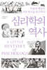 심리학의 역사