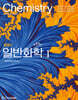 줌달의 일반화학