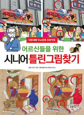 어르신들을 위한 시니어 틀린그림찾기