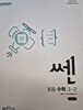 쎈 초등 수학 3-2
