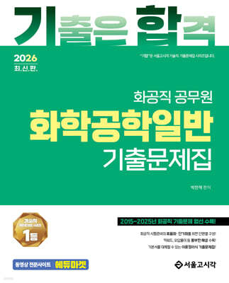 2026 기합 화공직 화학공학일반 기출문제집