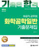 2026 기합 화공직 화학공학일반 기출문제집