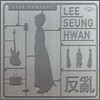 이승환 - 반란 (反亂) : Live Album