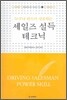 세일즈 설득 테크닉