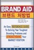 브랜드 처방법