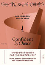 나는 매일 조금씩 강해진다