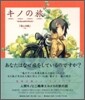 キノの旅 旅人の話