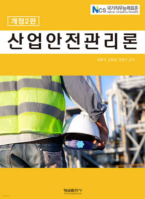 산업안전관리론