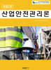 산업안전관리론