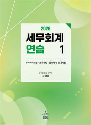 2026 세무회계연습1