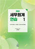 2026 세무회계연습1