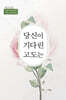 당신이 기다린 고도는