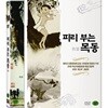 피리 부는 목동(牧笛, The Cowboy's Flute) 아웃케이스 없음(일반판)