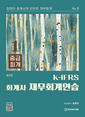 K-IFRS 회계사 재무회계연습 1 (중급회계)