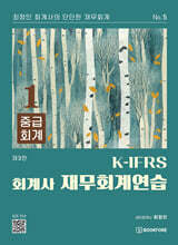 K-IFRS 회계사 재무회계연습 1 (중급회계)