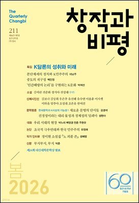 창작과비평 211호 (2026년 봄호)