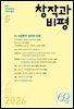 창작과비평 211호 (2026년 봄호)