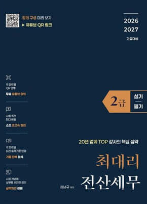 2026 최대리 전산세무 2급 (실기+필기)