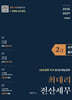 2026 최대리 전산세무 2급 (실기+필기)