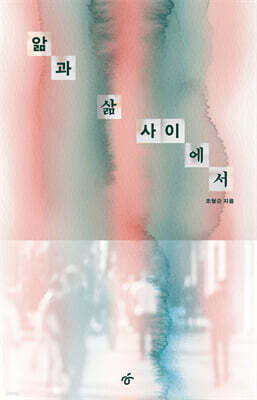 앎과 삶 사이에서