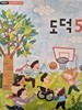 초등학교 교과서 도덕 5