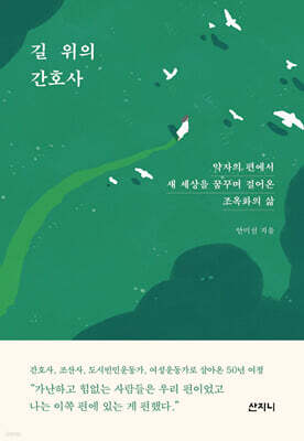 길 위의 간호사