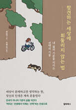 참견하는 세상에 휘둘리지 않는 법