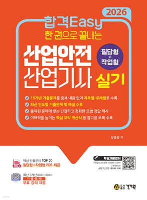 2026 합격Easy 한 권으로 끝내는 산업안전산업기사 실기(필답형+작업형) + 무료 강의