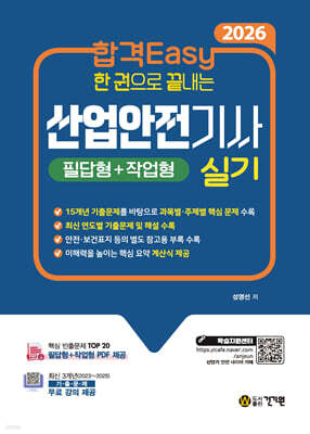 2026 합격Easy 한 권으로 끝내는 산업안전기사 실기(필답형+작업형) + 무료 강의
